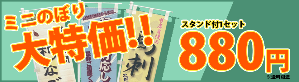ミニのぼり 大特価！！　スタンド付き 1セット 880円　※送料別途