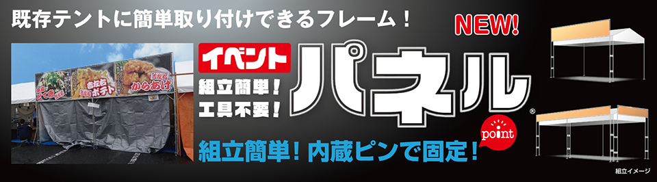 既存テントに簡単に取り付けできるフレーム！ NEW! イベントパネル 組立簡単！ 工具不要！ 内臓ピンで固定!
