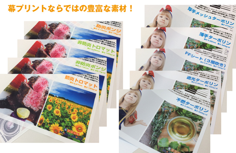 幕プリントならではの豊富な素材！