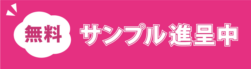サンプル進呈中