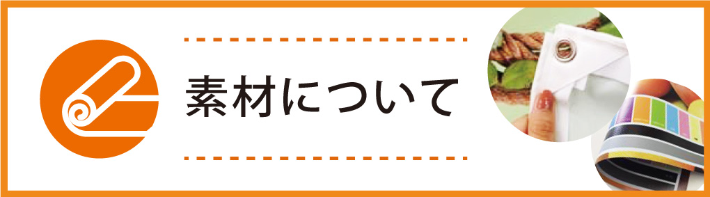 素材について