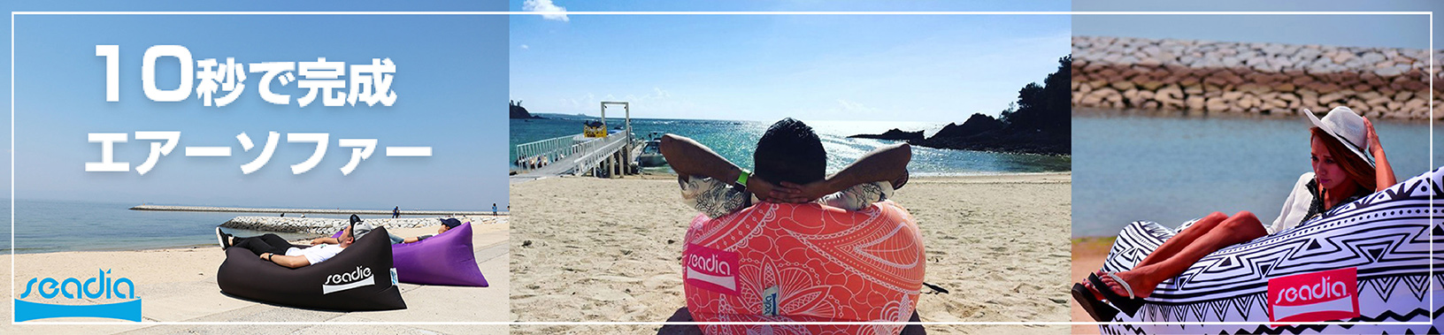 エアソファー