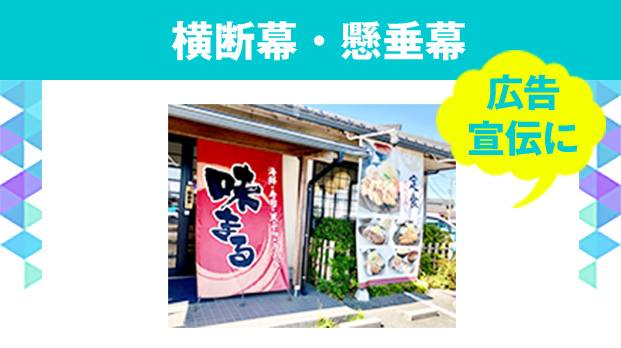 横断幕・懸垂幕