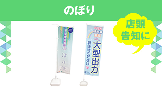 のぼり