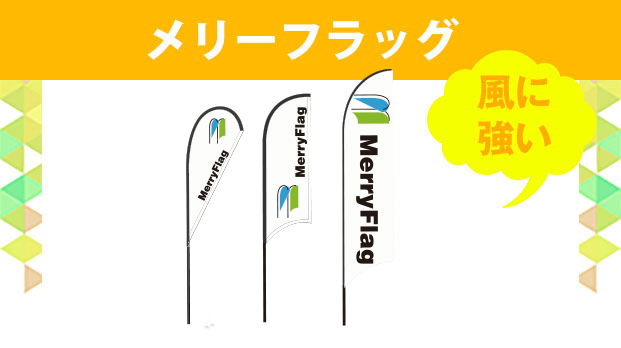 メリーフラッグ
