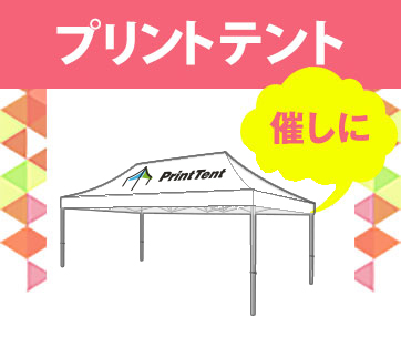 プリントテント