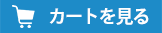 カートを見る