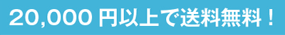 20,000円以上で送料無料！