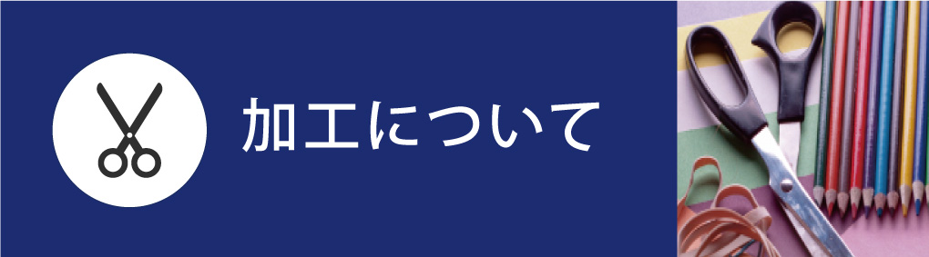 加工について