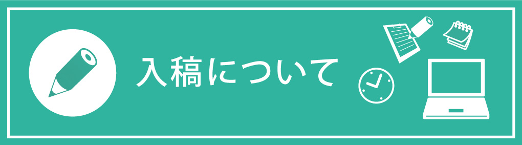 入稿について