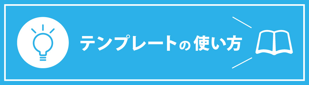 テンプレートの使い方
