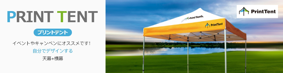 プリントテント