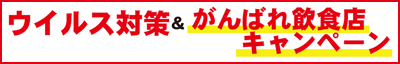 「ウイルス対策＆がんばれ飲食店キャンペーン」 数量限定 無料ターポリン幕プレゼント