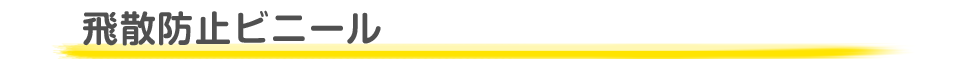 飛散防止ビニール