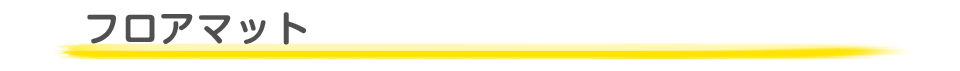 フロアシート