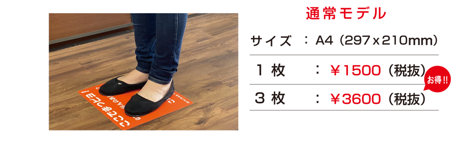 フロアシート利用例/フロアシート標準モデル
サイズ:A4( 297mm x 210mm )
価格:1枚 \1,500-(税抜き)/3枚 \3,600-(税抜き) ※お得