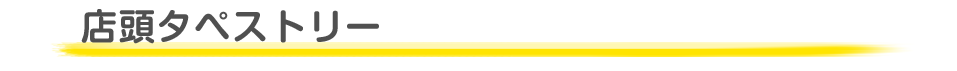 店頭用タペストリー