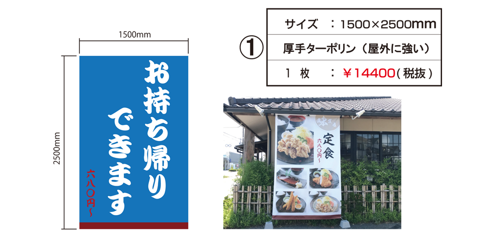 店頭用タペストリー 1
サイズ:1,500mm x 2,500mm
生地:厚手ターポリン(屋外に強い)
価格:1枚 \14,400-(税抜き)
※設置例の写真、ならびにタペストリーのデザインイラストについて仕上がり時のイメージ(サンプル)です。