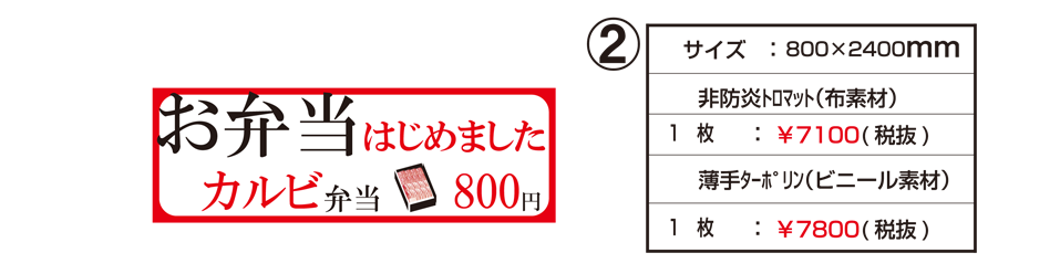 店頭用タペストリー 2
サイズ:800mm x 2,400mm
生地の種別により2種類のタイプがあります。
◆その1
生地:非防炎トロマット(布素材) ※軽くてしなやか
価格:1枚 \7,100-(税抜き)
◆その2
生地:薄手ターポリン(ビニール素材) ※屋外に強い
価格:1枚 \7,800-(税抜き)
※タペストリーのデザインイラストについて仕上がり時のイメージ(サンプル)です。