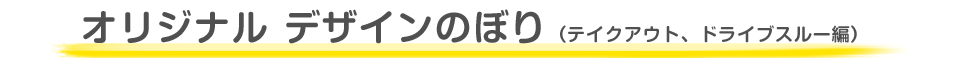 既成デザインのぼり（テイクアウト、ドライブスルー編）