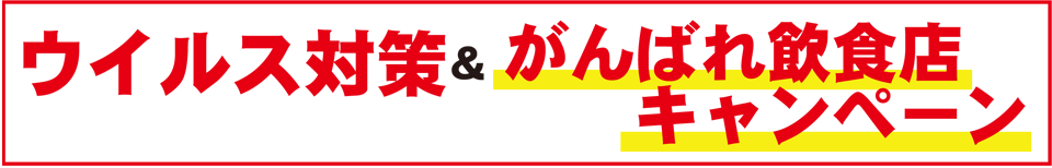 ウイルス対策＆がんばれ飲食店キャンペーン