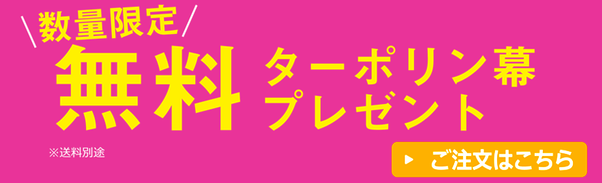 数量限定 無料ターポリン幕プレゼント ※送料別途　 ご注文はこちら