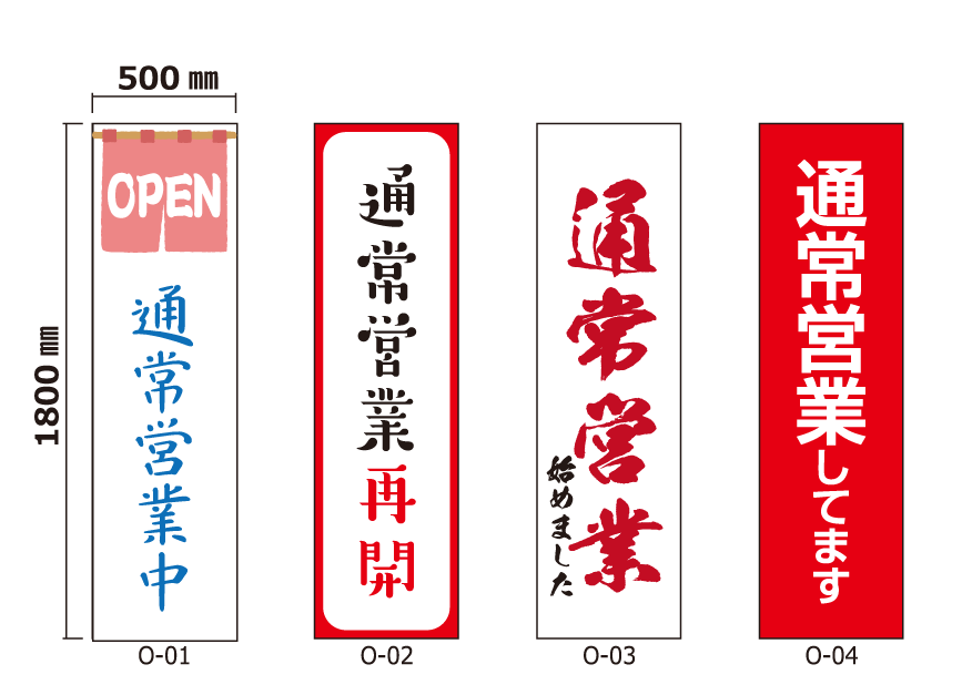 オリジナルデザイン 厚手ターポリン 誘導シート
営業しています編
サイズ： w:500mm x h:1800mm
仕様：切りっぱなし
デザイン：8種の中から選択
	O-01 : OPEN 通常営業中
	O-02 : 通常営業再開
	O-03 : 通常営業始めました
	O-04 : 通常営業してます
