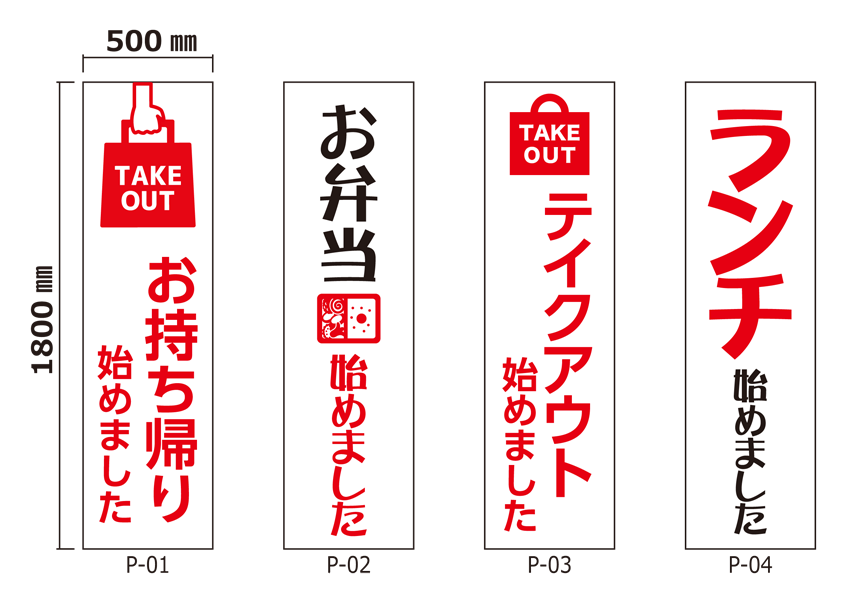 オリジナルデザイン 厚手ターポリン 誘導シート
ランチ・テイクアウト編
サイズ： w:500mm x h:1800mm
仕様：切りっぱなし
デザイン：4種の中から選択
	P-01 : TAKEOUT お持ち帰り始めました
	P-02 : お弁当始めました
	P-03 : TAKEOUT テイクアウト 始めました
	P-04 : ランチ始めました
