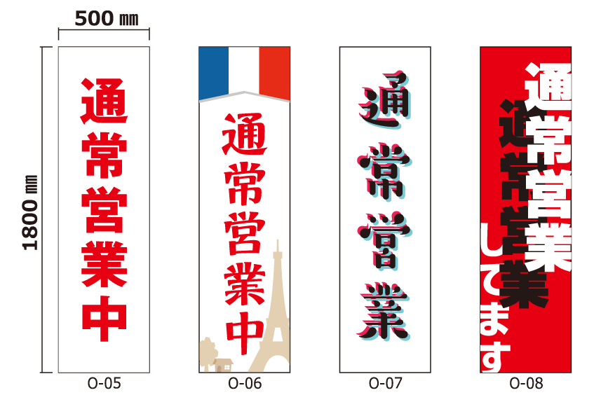 オリジナルデザイン 厚手ターポリン 誘導シート
営業しています編
サイズ： w:500mm x h:1800mm
仕様：切りっぱなし
デザイン：8種の中から選択
	O-05 : 通常営業中
	O-06 : 通常営業中
	O-07 : 通常営業
	O-08 : 通常営業してます
