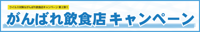 「ウイルス対策＆がんばれ飲食店キャンペーン」 数量限定 無料ターポリン幕プレゼント