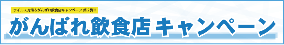 ウイルス対策＆がんばれ飲食店キャンペーン 第2弾!! がんばれ飲食店キャンペーン